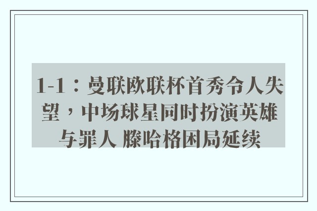 1-1：曼联欧联杯首秀令人失望，中场球星同时扮演英雄与罪人 滕哈格困局延续