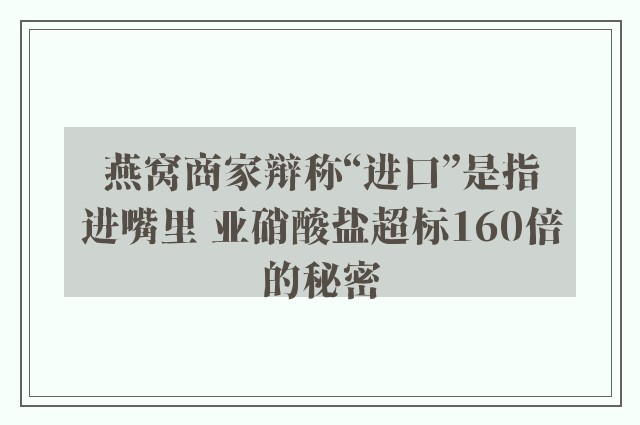 燕窝商家辩称“进口”是指进嘴里 亚硝酸盐超标160倍的秘密