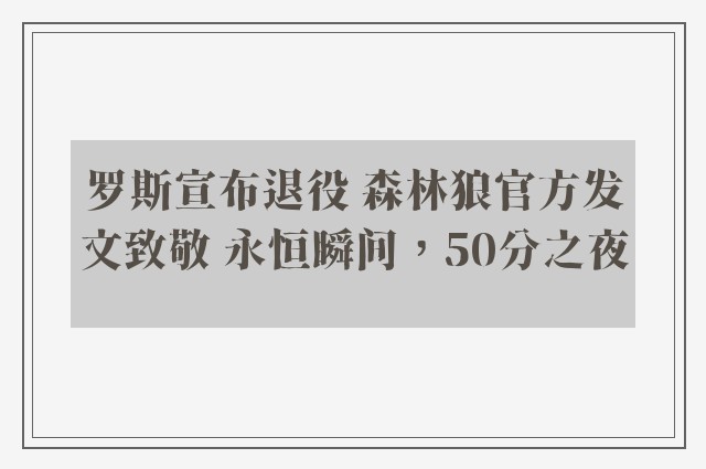 罗斯宣布退役 森林狼官方发文致敬 永恒瞬间，50分之夜