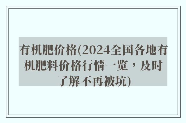 有机肥价格(2024全国各地有机肥料价格行情一览，及时了解不再被坑)