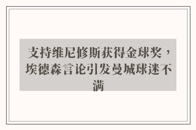 支持维尼修斯获得金球奖，埃德森言论引发曼城球迷不满