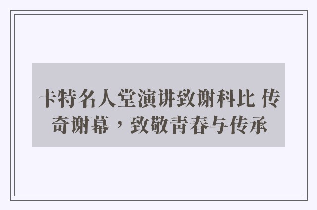 卡特名人堂演讲致谢科比 传奇谢幕，致敬青春与传承