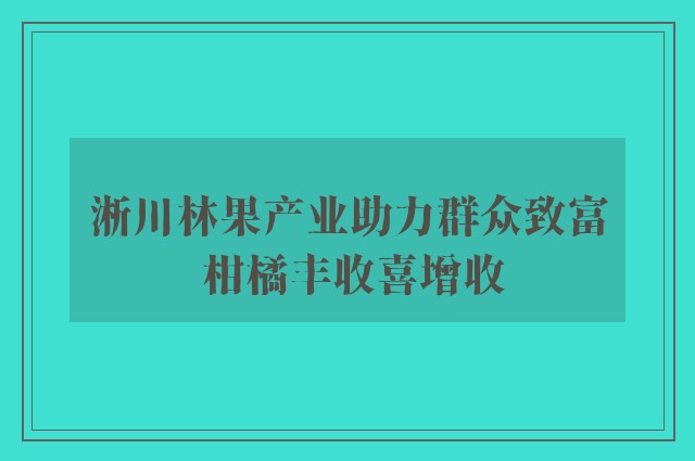 淅川林果产业助力群众致富 柑橘丰收喜增收