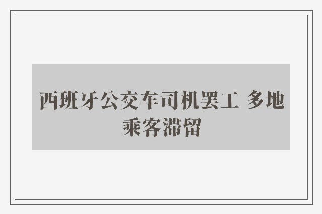 西班牙公交车司机罢工 多地乘客滞留