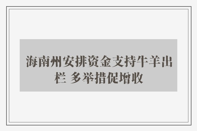 海南州安排资金支持牛羊出栏 多举措促增收