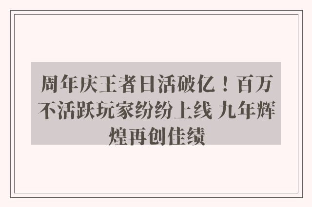 周年庆王者日活破亿！百万不活跃玩家纷纷上线 九年辉煌再创佳绩