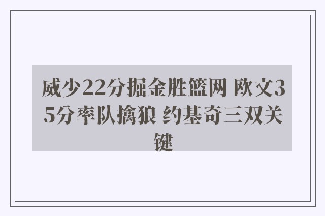 威少22分掘金胜篮网 欧文35分率队擒狼 约基奇三双关键