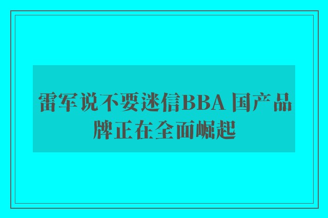 雷军说不要迷信BBA 国产品牌正在全面崛起