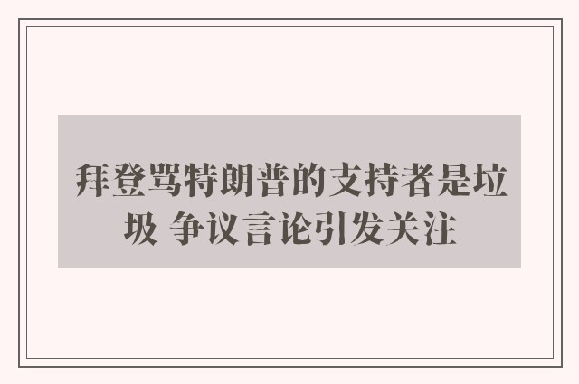 拜登骂特朗普的支持者是垃圾 争议言论引发关注