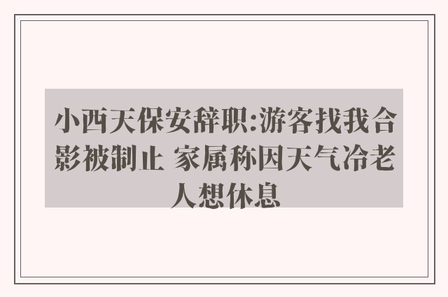 小西天保安辞职:游客找我合影被制止 家属称因天气冷老人想休息