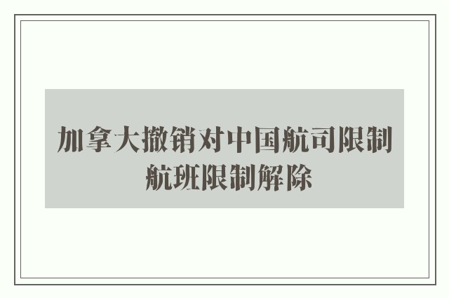 加拿大撤销对中国航司限制 航班限制解除