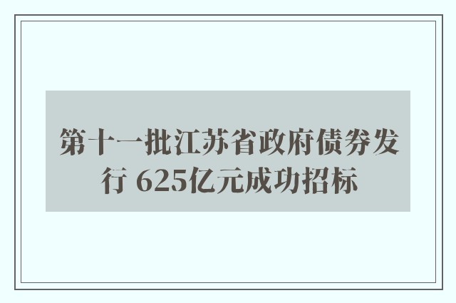 第十一批江苏省政府债券发行 625亿元成功招标