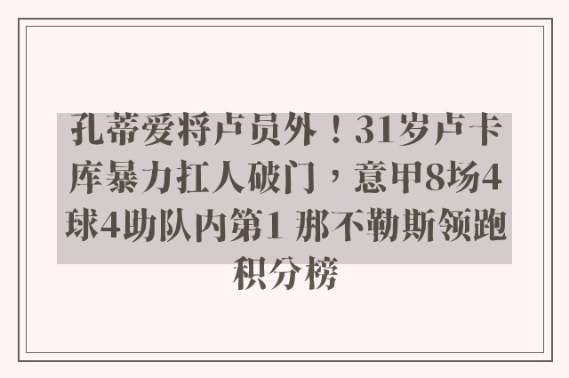 孔蒂爱将卢员外！31岁卢卡库暴力扛人破门，意甲8场4球4助队内第1 那不勒斯领跑积分榜