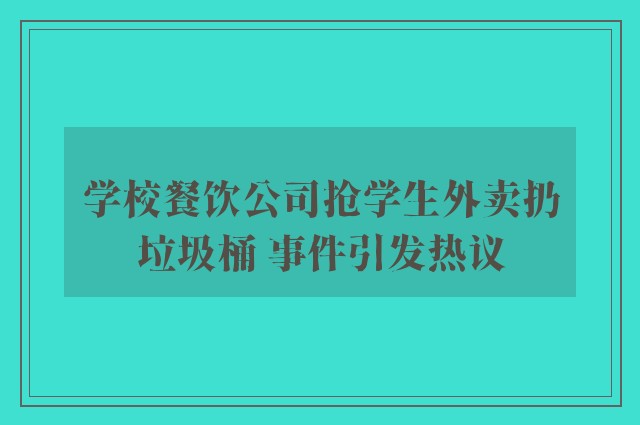 学校餐饮公司抢学生外卖扔垃圾桶 事件引发热议