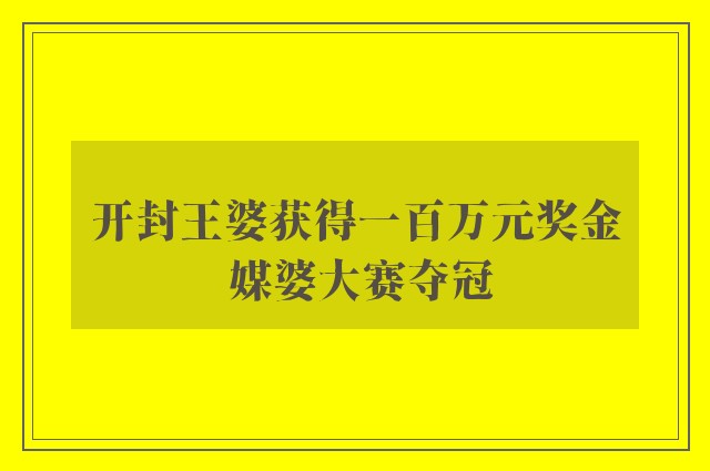 开封王婆获得一百万元奖金 媒婆大赛夺冠