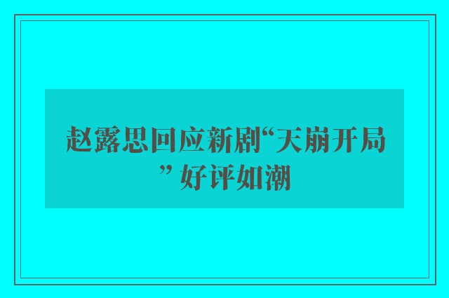 赵露思回应新剧“天崩开局” 好评如潮