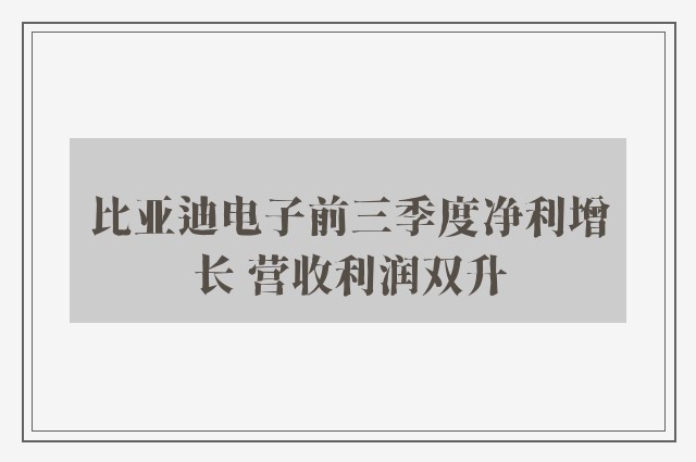 比亚迪电子前三季度净利增长 营收利润双升