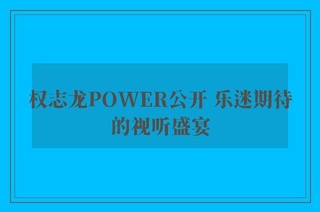 权志龙POWER公开 乐迷期待的视听盛宴