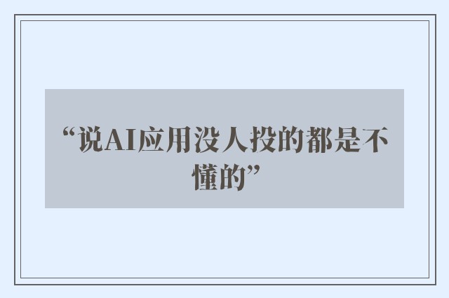 “说AI应用没人投的都是不懂的”