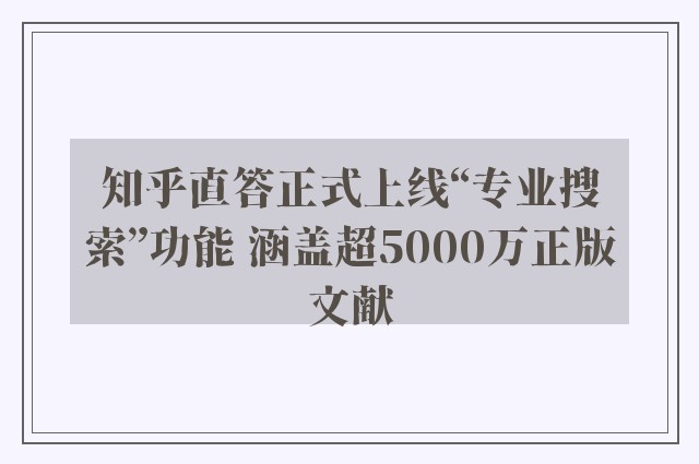 知乎直答正式上线“专业搜索”功能 涵盖超5000万正版文献