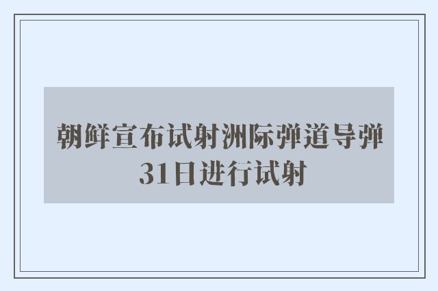 朝鲜宣布试射洲际弹道导弹 31日进行试射