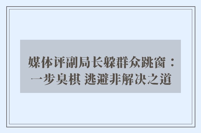 媒体评副局长躲群众跳窗：一步臭棋 逃避非解决之道