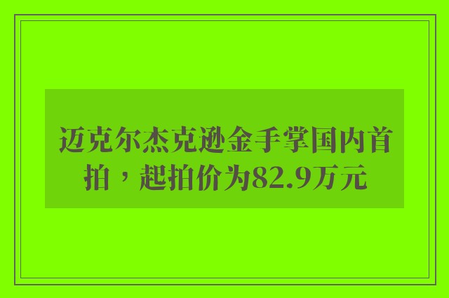 迈克尔杰克逊金手掌国内首拍，起拍价为82.9万元