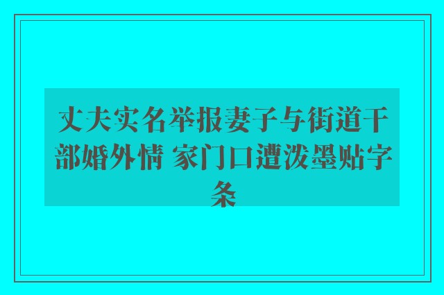 丈夫实名举报妻子与街道干部婚外情 家门口遭泼墨贴字条