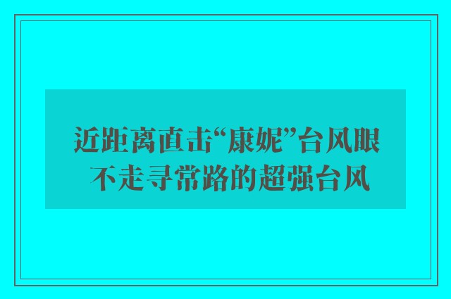 近距离直击“康妮”台风眼 不走寻常路的超强台风