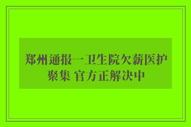 郑州通报一卫生院欠薪医护聚集 官方正解决中