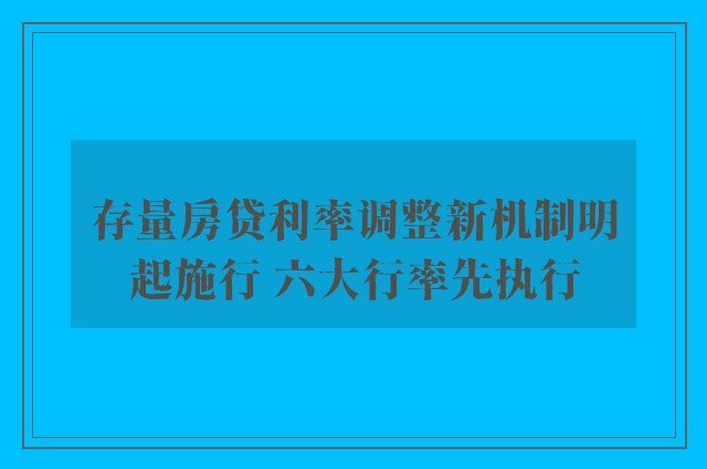 存量房贷利率调整新机制明起施行 六大行率先执行