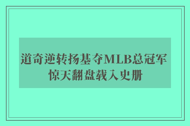 道奇逆转扬基夺MLB总冠军 惊天翻盘载入史册