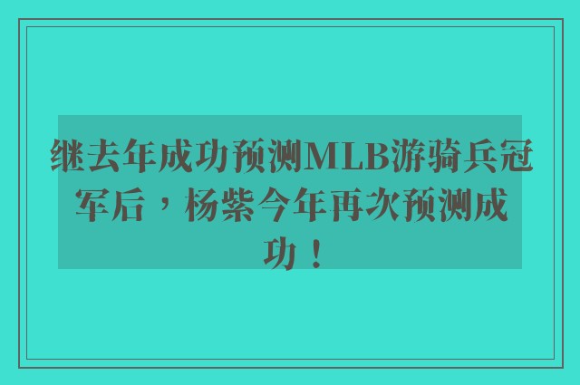 继去年成功预测MLB游骑兵冠军后，杨紫今年再次预测成功！