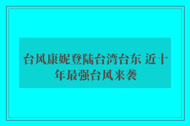 台风康妮登陆台湾台东 近十年最强台风来袭