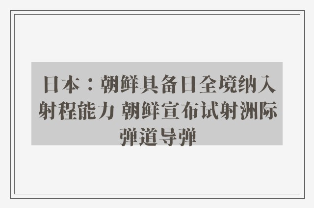 日本：朝鲜具备日全境纳入射程能力 朝鲜宣布试射洲际弹道导弹