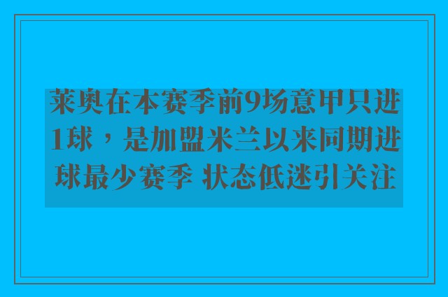 莱奥在本赛季前9场意甲只进1球，是加盟米兰以来同期进球最少赛季 状态低迷引关注