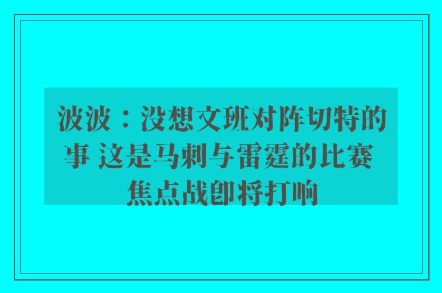 波波：没想文班对阵切特的事 这是马刺与雷霆的比赛 焦点战即将打响