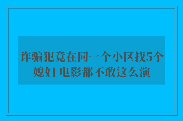 诈骗犯竟在同一个小区找5个媳妇 电影都不敢这么演