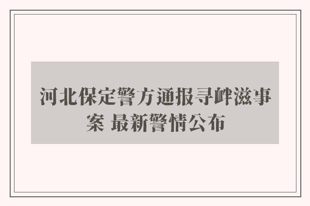 河北保定警方通报寻衅滋事案 最新警情公布