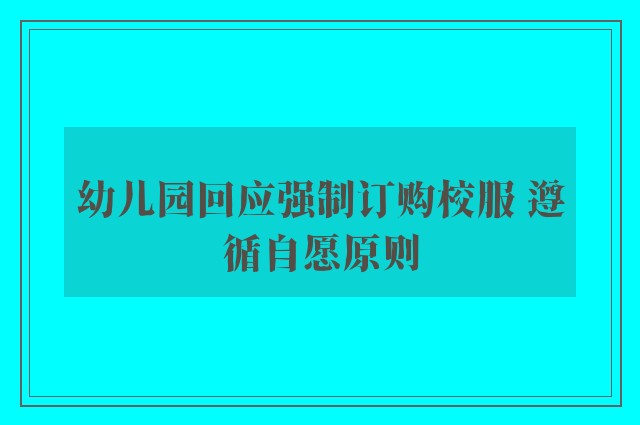 幼儿园回应强制订购校服 遵循自愿原则