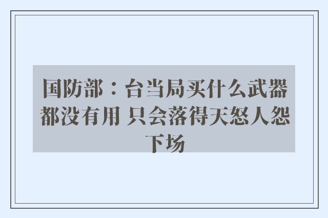 国防部：台当局买什么武器都没有用 只会落得天怒人怨下场