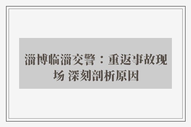 淄博临淄交警：重返事故现场 深刻剖析原因