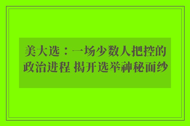 美大选：一场少数人把控的政治进程 揭开选举神秘面纱