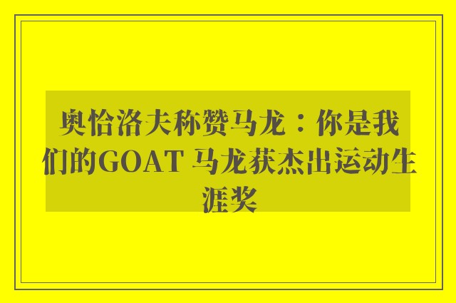 奥恰洛夫称赞马龙：你是我们的GOAT 马龙获杰出运动生涯奖