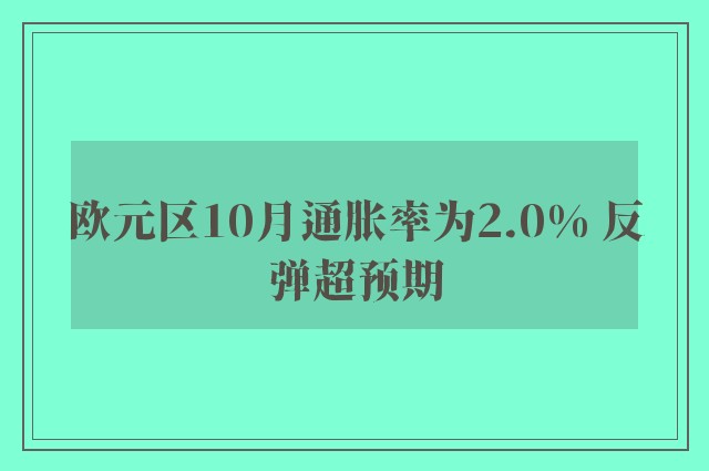 欧元区10月通胀率为2.0% 反弹超预期