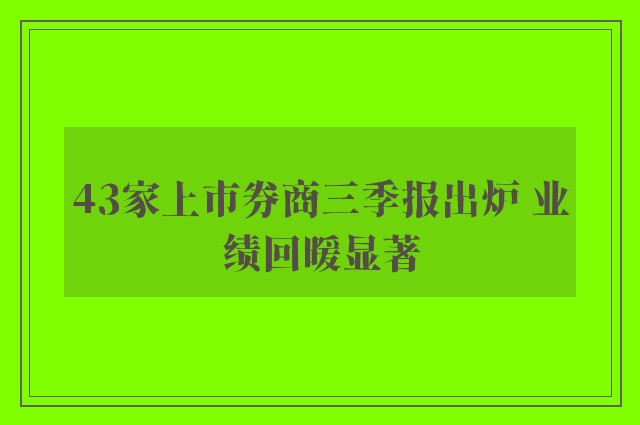 43家上市券商三季报出炉 业绩回暖显著