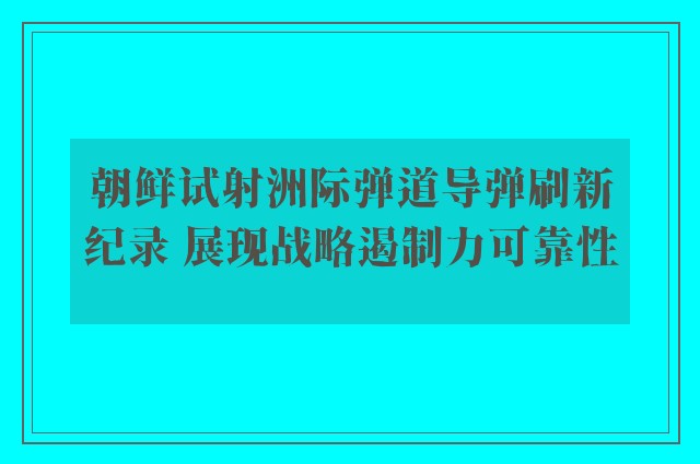 朝鲜试射洲际弹道导弹刷新纪录 展现战略遏制力可靠性