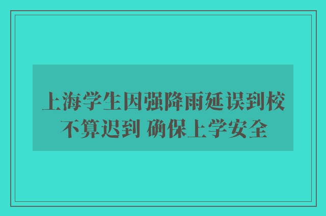 上海学生因强降雨延误到校不算迟到 确保上学安全