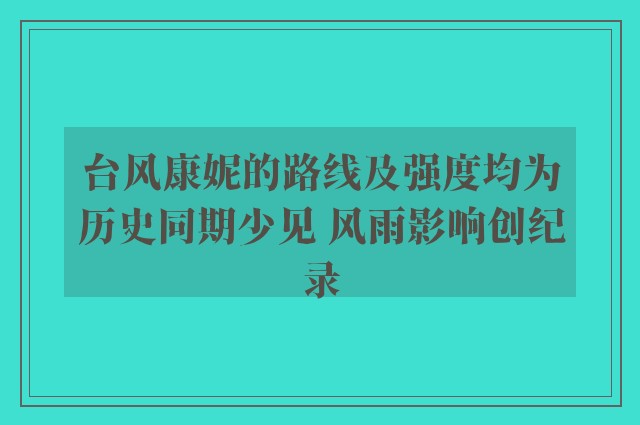 台风康妮的路线及强度均为历史同期少见 风雨影响创纪录