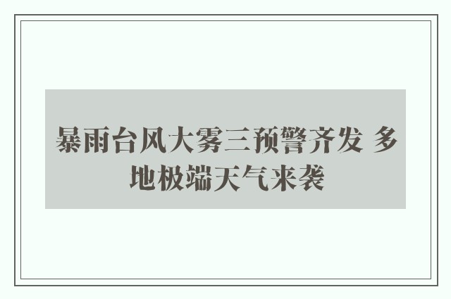 暴雨台风大雾三预警齐发 多地极端天气来袭